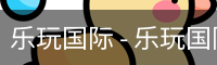 乐玩国际